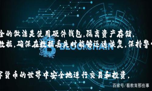   最简单的区块链钱包及其使用指南 / 
 guanjianci 区块链钱包, 简单钱包, 数字货币, 钱包教程 /guanjianci 

什么是区块链钱包？
区块链钱包是存储数字货币（如比特币、以太坊等）的一种工具，它以各种形式存在，帮助用户安全地管理和交易其数字资产。区块链钱包的核心功能是生成一对密钥：公钥和私钥。公钥可以被视为您的钱包地址，任何人都可以通过这个地址发送数字货币给您。私钥则是维护钱包安全的关键，它用于签署交易，因此必须妥善保管。

如何选择最简单的区块链钱包？
选择一个简单的区块链钱包主要取决于您的使用需求和技术能力。常见的简单钱包类型包括：
ul
listrong移动钱包：/strong这些钱包可以下载在手机上，非常适合日常使用和小额交易。用户只需下载安装应用程序，注册账户即可开始使用。/li
listrong网络钱包：/strong通过浏览器访问的在线钱包，通常由第三方服务提供。用户只需创建账户，无需下载额外应用。它们的优点是便捷，但安全性相对较低。/li
listrong桌面钱包：/strong这些软件可以在个人电脑上运行，提供更好的安全性。对于新手来说，可能需要一定的学习曲线但使用起来相对简单。/li
/ul

最简单的区块链钱包推荐
以下是几个用户友好的区块链钱包推荐：
ul
listrongCoinbase Wallet：/strongCoinbase是一个知名的加密货币交易平台，提供非常友好的钱包服务。用户可以轻松地创建账户，购买、存储和交易多种数字货币。/li
listrongTrust Wallet：/strongTrust Wallet是一款移动钱包应用，支持多种数字货币，用户界面简单易用，适合所有级别的用户。/li
listrongBinance Smart Wallet：/strong这是币安推出的钱包，允许用户连接到币安交易所进行交易，且提供了良好的用户体验。/li
listrongMetamask：/strong特别适合以太坊用户，提供浏览器插件和移动应用，方便进行以太坊及其相关代币的管理与交易。/li
/ul

如何安全使用区块链钱包？
安全性是使用区块链钱包时最重要的考虑之一。以下是一些保护您的钱包和数字资产的建议：
ul
listrong使用强密码：/strong确保您的钱包密码足够复杂，包含大小写字母、数字和特殊符号。/li
listrong启用双重身份验证：/strong如果钱包提供双重身份验证功能，请务必启用，这样可以增加第二层安全性。/li
listrong定期备份：/strong定期备份您的钱包，确保您拥有私钥和种子短语的副本，便于在发生意外时恢复您的资产。/li
listrong防范网络钓鱼：/strong确保您访问的钱包网站或应用是官方的，警惕通过电子邮件或社交媒体发送的钓鱼链接。/li
/ul

区块链钱包的常见问题解答

问题1：我可以将我的数字货币存储在集中式交易所吗？
虽然将数字货币存储在集中式交易所（如币安、火币等）的账户中是非常方便的，但这并不是最安全的选择。集中式交易所遭受黑客攻击的案例屡见不鲜。由于这些平台控制用户的私钥，用户失去对资产的完全控制权。因此，如果交易所发生故障或被入侵，用户的资产可能会面临损失。
如果您拥有大量数字货币或长期持有的意图，建议您将资产转移到个人钱包，尤其是硬件钱包，安全性会更高。不过，如果只是做短期交易，集中式交易所会提供便利。
最好的做法是将资金分散存储：将短期交易所需的资金存储在集中式交易所中，而将大部分资产存储在更安全的自我管理钱包（如硬件钱包）中。

问题2：如何恢复丢失的区块链钱包？
如果您丢失了访问区块链钱包的方式（如忘记密码或丢失设备），但仍然保留了钱包的备份（如种子短语），您可以通过这些备份恢复钱包。种子短语是设置钱包时生成的一组字词，通常由12到24个词组成，它们是恢复钱包的关键。
要恢复钱包，您需要下载相应的钱包应用程序，然后选择恢复钱包的选项。在输入种子短语并设置新密码后，您的钱包将被恢复，您将能够访问您的数字资产。务必确保在安全的环境中进行此过程，以防信息被窃取。
如果您没有备份，则有可能无法恢复您的钱包。区块链是一种去中心化的技术，一旦 asset 消失且没有备份，便很难再次找回，因此定期备份非常重要。

问题3：区块链钱包的手续费如何计算？
区块链钱包的手续费通常由区块链网络的状态决定而非钱包本身。每当您进行交易时，您需要支付一定的手续费，这些费用是由矿工或验证者收取的，以激励他们验证和确认交易。因此，手续费通常是动态的，会随网络拥堵程度变化。高峰期时，手续费可能会很高，而在低峰期时，手续费则会降低。
在使用钱包发起交易时，您可以自定义手续费，选择较高的手续费可以让您的交易更快被确认，而选择较低的手续费则可能导致交易被延迟或甚至未被确认。
在评估手续费时，您还可以使用网上的加密货币手续费计算器，对比不同网络的费用，从而为交易选择最合适的时机。

问题4：如何确保我的区块链钱包不会被黑客攻击？
确保区块链钱包不被黑客攻击需要综合多种安全措施。首先，启动双重身份验证以增加安全性。此外，避免存储大量资产在在线钱包中，更安全的做法是使用硬件钱包，隔离资产存储。
您还需定期更改密码，确保使用复杂的密码。此外，保持您的设备和软件更新至关重要，以防止黑客利用已知的漏洞进行攻击。定期备份钱包数据，确保在数据丢失时能够迅速恢复，保持警惕，定期检查交易记录，以发现异常活动。
最后，提升您的安全意识，了解网络钓鱼攻击和恶意软件，避免点击不明链接和下载可疑软件，保持警惕是保护您钱包安全的最佳方法。

总结：选择、使用、保护区块链钱包需要一定的知识和技能。通过选择适合的简单钱包，采用安全措施，以及了解钱包的工作原理，您可以在数字货币的世界中安全地进行交易和投资。