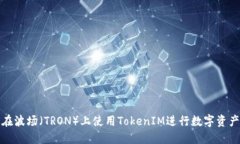 如何在波场（TRON）上使用TokenIM进行数字资产管理
