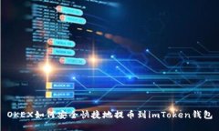 OKEX如何安全快捷地提币到imToken钱包
