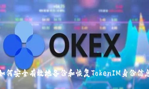 如何安全有效地备份和恢复TokenIM身份信息