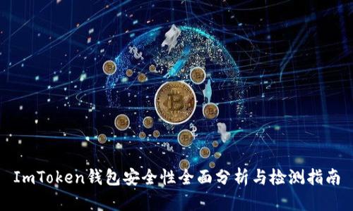 ImToken钱包安全性全面分析与检测指南