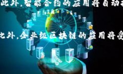 区块链是以“链”的形式串联的多个区块（bloc