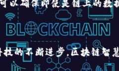   区块链智慧设备在现代科技行业中的应用与发展