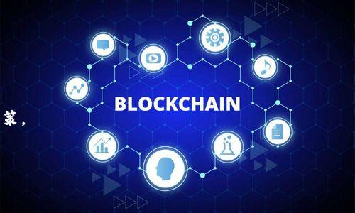 区块链白皮书是指详细介绍某一区块链项目或技术的文档，通常包括项目的背景、目标、技术架构、经济模型、应用场景以及团队信息等。它是区块链项目在启动阶段向潜在投资者、用户和开发者传达项目价值的重要工具。

**区块链白皮书的主要内容包括：**

1. **引言和背景**：
   - 解释区块链技术的基本概念和当前市场趋势。
   - 描述项目的动机和实现的必要性。

2. **项目目标**：
   - 确定项目的具体目标和愿景，阐明所要解决的问题以及对现有行业或领域的潜在影响。

3. **技术架构**：
   - 详细介绍项目所使用的技术，包括区块链的类型（如公链、私链、联盟链）、共识机制、加密技术等。
   - 可能包含系统设计图、流程图和技术规范等。

4. **经济模型**：
   - 描述代币的发行机制、分配方案以及市场应用。
   - 阐明代币的价值、用户的激励机制和参与方式。

5. **应用场景**：
   - 列举项目的实际用例，包括如何在特定行业中应用区块链技术。

6. **团队介绍**：
   - 介绍项目团队的背景和经验，包括核心开发者、顾问及其在区块链行业的资历。

7. **风险与挑战**：
   - 识别潜在的风险和挑战，并提供对策与解决方案。

8. **结论**：
   - 总结项目的潜在价值，呼吁社区参与和投资。

**区块链白皮书的重要性**：
- 白皮书是项目信用的初步保证，让投资者了解项目的深入细节，帮助他们做出投资决策。
- 良好的白皮书可以增加社区的信任，促进项目的发展和推广。

若您需要更详细的信息或具体的内容介绍，欢迎提出。