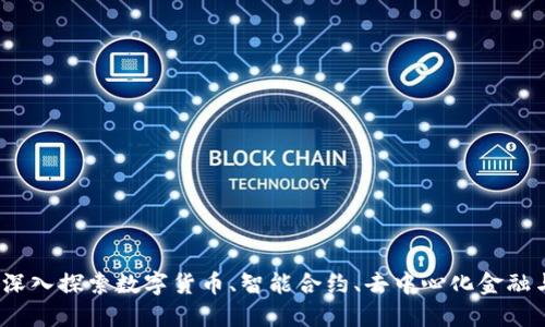 区块链最火爆的行为：深入探索数字货币、智能合约、去中心化金融与非同质化代币的趋势