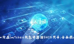 如何在imToken钱包中存储SHIB代币：全面指南