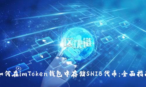 如何在imToken钱包中存储SHIB代币：全面指南