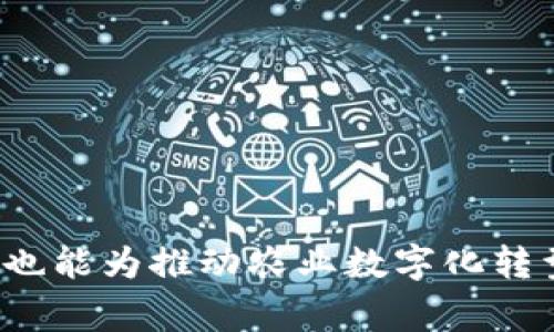   区块链鸡蛋：数字农业的新趋势与未来 / 

 guanjianci 区块链，鸡蛋，数字农业，食品安全 /guanjianci 

在当今数字技术蓬勃发展的时代，区块链技术已经开始渗透到各个行业，包括传统农业。作为一项新兴的技术，区块链的去中心化、透明性以及不可篡改的特性吸引了越来越多的农业生产者、消费者和科技公司关注并投资，特别是在生鲜食品领域，区块链鸡蛋正逐渐成为一道引人瞩目的风景线。区块链鸡蛋不仅是产地与消费者之间建立信任的重要工具，也是推动农业转型升级的一次重要尝试。

### 什么是区块链鸡蛋？

区块链鸡蛋是指运用区块链技术来追踪和记录鸡蛋从产地到消费者的整个过程的数字化产物。通过区块链系统，每一个鸡蛋都能被标记上一个唯一的数字身份，这个身份涵盖了鸡蛋的生产、运输、储存与销售等信息。这种透明且不可篡改的记录方式，不仅提升了食品的可追溯性，更增强了消费者对食品安全的信任。

区块链鸡蛋的核心优势在于以下几个方面：
1. **可追溯性**：每一个鸡蛋都有自己独特的“身份”，通过扫描二维码或使用其他识别方式，消费者可以轻松获取鸡蛋的生产和流通过程的信息。
2. **透明性**：区块链的去中心化特性使得所有记录都可以在网络上公开显示，消费者可以直观地了解鸡蛋的来源以及生产过程。
3. **防篡改性**：区块链的结构保证了任何一方在记录上都无法进行恶意篡改，增强了食品安全的保障。

### 区块链鸡蛋的产业链

区块链鸡蛋的产业链涉及多个环节，主要包括农场、物流、分销、零售和消费者。

#### 1. 农场

在鸡蛋的生产环节，农场承担着最重要的职责。使用区块链技术可以记录饲料来源、养殖环境、疫苗接种以及蛋品的生产日期等信息，通过农场的上传和区块链的记录，这些信息都是透明且可查的。

#### 2. 物流

鸡蛋在运输环节的质量保障同样重要。在运输过程中，可以通过温度监控传感器实时上传运输环境信息，确保鸡蛋在运输过程中的安全。区块链可以记录每一次的运输时间、途经路线、运输条件等数据，为后续的追踪提供依据。

#### 3. 分销与零售

在分销商和零售环节，区块链技术可以确保供货的真实性和质量保障。零售商通过扫描鸡蛋包装上的二维码，能够获得供应链的完整信息，帮助他们向消费者传达产品的质量和生产背景。

#### 4. 消费者

最终，消费者在购买商品时能够通过区块链系统了解到每一枚鸡蛋的来源和生产过程，这种透明性增强了消费者对产品的信任，也促使更多人选择区块链鸡蛋作为消费的优先选择。

### 常见问题解答

在深入探讨区块链鸡蛋的过程中，我们可以预见到一些常见问题，以下是针对浏览者可能关心的四个问题的详细解答。

### 1. 区块链鸡蛋如何确保食品安全？

食品安全是消费者最为关注的问题之一，区块链鸡蛋正是通过先进的技术和特别的设计来确保这一点。在传统鸡蛋销售过程中，由于信息不透明，消费者往往难以追溯食品的来源及其质量。这种情况下，任何环节的失误或食品的污染都可能对消费者的健康造成威胁。

在区块链鸡蛋的产业链中，每一个环节都有明确的信息记录，包括鸡的饲养条件、良种、疫苗接种日期等。同时，在运输途中，温度监控和湿度监测设备可以确保鸡蛋在适宜的环境中存储，这些数据都会实时上传至区块链系统中，消费者能够随时查询和核实。

此外，区块链技术的不可篡改性也保障了信息的真实性。一旦数据上传至区块链后，任何人都无法对其进行更改或删除，这样一来，不法之徒就无法伪造食品来源的信息。同时，各类监管机构也能通过区块链进行有效的监控和管理，确保每一枚鸡蛋在生产和销售的过程中都符合卫生和安全标准。

通过上述的方式，区块链鸡蛋在食品安全保障方面表现出色，符合了现代消费者的需求。

### 2. 区块链鸡蛋对消费者有哪些好处？

区块链鸡蛋相比传统鸡蛋，其对消费者的好处主要体现在以下几个方面：

1. **透明的信息获取**：消费者可通过扫描二维码或访问特定网站获取鸡蛋的全部相关信息，包括生产日期和饲养方式等。这使得消费者能够更好地了解他们所购买产品的真实性与安全性。

2. **增强的食品安全感**：区块链技术的去中心化和不可篡改性，让消费者对于产品的来源有更强的信任感。通过追溯每一枚鸡蛋的来源和生产过程，消费者能够在购买时更加放心。

3. **提高的购买选择**：随着对区块链鸡蛋认识的逐步加深，更多的消费者开始选择这一品类的产品，市场也会促使更多的养殖企业参与到区块链技术的应用中，为消费者提供更多的选择，同时也推动整体市场的品质提升。

4. **参与环境保护**：通过使用区块链技术，消费者不仅仅是在购买鸡蛋，更是在参与到可持续的农业发展和环境保护中。每当选择可追溯的鸡蛋，消费者也相当于在支持更透明、公正和可持续的农业模式。

这些优势逐渐吸引了越来越多的消费者关注与购买区块链鸡蛋，推动了这一新兴市场的发展。

### 3. 区块链鸡蛋的市场前景如何？

区块链鸡蛋作为应用区块链技术的一个典型案例，其市场前景非常广阔。随着人们对食品安全和供应链透明度的关注持续上升，区块链技术将在未来的农业及食品行业中扮演重要角色。

1. **消费者需求的变化**：现代消费者越来越重视食品的来源与生产过程，尤其是在经历了一系列的食品安全事件后，人们对透明、安全和可追溯的食品需求愈加强烈。区块链鸡蛋正好满足了这一需求，为市场带来了新的增长机会。

2. **政策的支持**：世界各国政府和相关机构对食品安全的监管越来越严格，尤其是对于生鲜食品。同时，区块链技术也越来越受到政策的支持与引导，许多国家已经开始尝试将区块链技术应用于食品安全监管中，在这样的背景下，区块链鸡蛋市场将进一步得到发展。

3. **技术的不断进步**：随着区块链技术的持续成熟和发展，其应用场景也越来越丰富。对于农业行业而言，结合物联网（IoT）、大数据等技术，区块链鸡蛋的数字化管理将更加完善，因此其市场潜力也将随着技术的发展不断释放。

4. **产业链的整合**：区块链技术的应用不仅限于鸡蛋，小至个体农场，多至整个食品供应链，都能在同一平台上进行管理和追踪，这将在很大程度上推动整个食品行业的整合与创新，最终实现资源的有效利用与最优配置。

总的来说，区块链鸡蛋的市场前景充满希望，随着消费者意识提高和科技发展的加持，区块链鸡蛋行业将迎来更多的发展机遇。

### 4. 如何参与区块链鸡蛋的运营？

参与区块链鸡蛋的运营，关键在于了解其整个生产与销售的流程，并找到合适的切入点。无论是农场主、企业还是消费者，都可以通过不同的角色参与其中。

1. **农场主**：作为生产者，农场主需了解如何利用区块链技术进行鸡蛋的生产与管理。这不仅包括在养殖过程中的数据记录，还包括在运输、销售环节中的信息追踪。与科技公司合作，构建完善的区块链系统是关键。此外，农场主还需提升自身对食品安全、环境保护的意识，助力区块链鸡蛋的发展。

2. **科技公司**：对于科技公司而言，开发适合农业应用的区块链平台，将是一个有吸引力的市场。公司需要与农场、物流以及销售渠道紧密合作，提供一个稳定、安全且用户友好的操作环境。同时，不断提升技术、增强功能，以更好满足市场需求也是参与案例的关键。

3. **销售企业**：在销售过程中，零售商可以通过选品、宣传等方式推广区块链鸡蛋。对消费者进行教育，使其了解区块链鸡蛋的优势，也能待市场成长时赢得先机。

4. **消费者**：作为终端用户，消费者也可以通过积极购买区块链鸡蛋来支持这一产业，也能通过分享自己的购买体验，帮助其他消费者提高对区块链产品的认知。

最终，区块链鸡蛋的成功离不开整个产业链的合作与共同努力，推动传统农业向数字化农业转型，也是时代发展的必然结果。

综上所述，区块链鸡蛋正是时代发展的产物，其带来的透明度与安全性将会引领未来食品市场的新潮流。通过理解区块链鸡蛋的运作模式与市场潜力，我们不仅能更好地把握消费趋势，也能为推动农业数字化转型贡献一份力量。