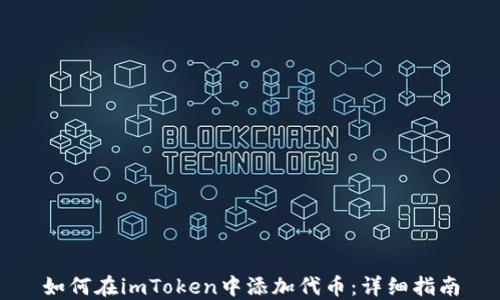 
如何在imToken中添加代币：详细指南