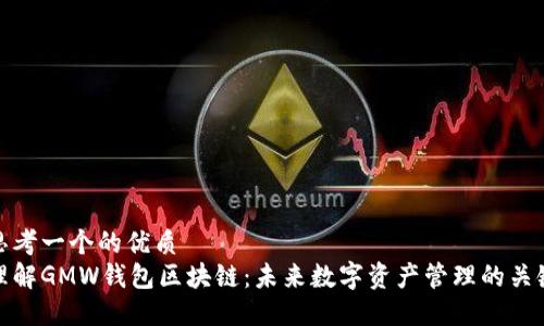 思考一个的优质  
理解GMW钱包区块链：未来数字资产管理的关键
