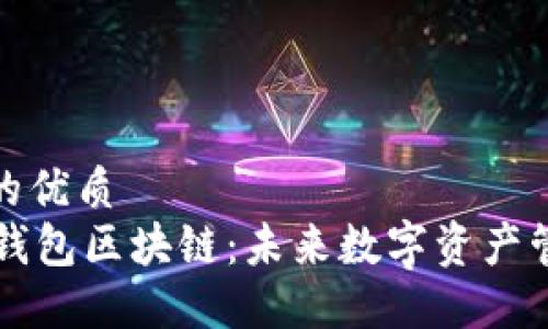 思考一个的优质  
理解GMW钱包区块链：未来数字资产管理的关键