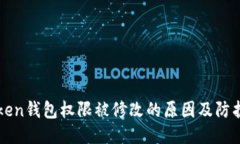 imToken钱包权限被修改的原因及防护措施