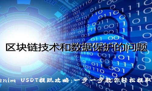 Tokenim USDT提现攻略：一步一步教你轻松提取货币