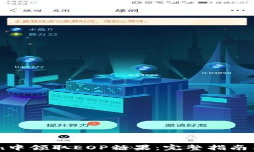 
如何在ImToken中领取EOP糖果：完整指南与常见问题解答