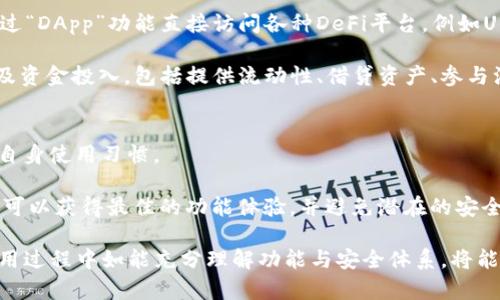   用imToken进行数字货币管理的终极指南 / 
 guanjianci imToken, 数字货币, 移动钱包, 区块链 /guanjianci 

在现代社会中，数字货币已经从新颖的投资工具变成了越来越多人的日常金融工具。无论是用于投资、消费，还是作为资产储备，数字货币的使用场景都在不断扩大。而imToken作为一个备受欢迎的数字货币钱包，也正是为了满足用户日益增长的需求而不断进行改进。

imToken是一款基于区块链技术的移动钱包，支持各种主流数字货币的存储和管理，同时提供了安全的资产管理服务。它的用户界面友好，功能丰富，非常适合新手和资深投资者使用。在这篇文章中，我们将深入探讨imToken的使用方法、功能特点以及如何最佳利用这个工具来管理你的数字资产。

imToken的基本功能
imToken提供了一系列基本功能，使得用户可以方便地进行数字货币交易和管理。首先，它支持多种主流的数字货币，包括比特币（BTC）、以太坊（ETH）、波场（TRX）等，这为用户提供了更大的灵活性。

其次，imToken支持ERC20 token的存储及交易，这使得用户能够在以太坊生态中自由参与各种DeFi项目和DApp。用户可以方便地创建新钱包、进行转账、查看资产变更等。

imToken的安全性
安全性是数字货币钱包用户最为关注的问题之一。imToken通过多重技术手段确保用户的资产安全，其中包括私钥存储在本地设备上、加密备份以及用户自主控制的助记词。不过，用户在使用过程中也需要提高自己的安全意识，不要轻易透露自己的助记词或私钥。

此外，imToken还不断进行产品更新和安全审计，以确保用户资金的安全。用户可以通过定期更新应用程序来获取最新的安全补丁和功能。

如何在imToken中进行交易
在imToken中进行交易是十分简单的，用户只需打开应用，选择想要交易的数字货币，然后按照提示步骤进行操作即可。在交易前，用户需要确保自己有足够的余额，并且正确输入对方的地址和交易金额。

imToken还提供了“交易所”功能，用户可以直接在钱包内进行数字货币兑换，节省了通过第三方交易所转账的时间和费用。需要注意的是，不同的交易可能会涉及到不同的手续费，用户在交易前需要仔细查看相关费用信息。

imToken的多种应用场景
imToken不仅可以用来管理和交易数字货币，还是一个丰富的DeFi与DApp应用平台。用户可以在imToken中直接参与去中心化金融（DeFi）项目，进行借贷、流动性挖矿等操作。而且，imToken还支持访问多个去中心化应用，使用户能够在一个钱包中实现多种功能。

通过imToken，用户可以直接与智能合约互动，例如参与流动性池，借贷等。这个平台的设计不仅提高了用户的使用便利性，也推动了数字货币的普及和应用。

用户可能面临的问题及解决方案

1. 如何找回丢失的助记词？
助记词是用户恢复钱包的关键。如果用户不小心丢失了助记词，找回的难度就相对较大。首先，要检查是否有备份，如果之前有进行过备份，可以直接恢复。

如果没有备份，用户可以尝试回忆与助记词相关的场景或使用一些恢复工具，但大部分情况下找回助记词是很困难的。因此，使用imToken的用户务必在初始设置过程中认真对待助记词的保护与备份。

2. 如何确保交易的安全性？
在进行数字货币交易时，安全性是重中之重。用户在进行每一笔交易前都需要仔细核对交易地址和金额，避免人为错误带来的损失。此外，应当定期更新imToken钱包的应用程序，以确保使用最新版本的安全功能。

同时，用户在使用时要尽量避免在公共Wi-Fi环境下进行敏感操作，并定期检查钱包内的动态，以第一时间发现异常情况。如发现异动，应立即更改密码并进行安全措施。

3. 如何使用imToken参与DeFi项目？
DeFi是一种基于区块链的金融体系，imToken提供了一系列功能使得用户可以方便地参与其中。用户打开imToken后，可以通过“DApp”功能直接访问各种DeFi平台，例如Uniswap、Compound等。

在使用DeFi时，用户需注意每个项目的安全性、收益模式及智能合约的审计情况。充分了解项目后，用户可以按步骤进行连接及资金投入，包括提供流动性、借贷资产、参与治理等多种方式。

4. 如何imToken的使用体验？
imToken使用体验，可以从几个方面着手。首先，用户可以根据个人需求自定义钱包设置，在ui界面上调节视效，使其更加符合自身使用习惯。

其次，无论是资产管理还是交易，用户都应定期对投资组合进行审视和调整。在技术上，保持应用程序的更新同样重要。这样做可以获得最佳的功能体验，并避免潜在的安全隐患。

总结来说，imToken作为一款优秀的数字货币钱包，具备了安全性、便捷性和功能性等多种优势，走在了行业的前列。用户在使用过程中如能充分理解功能与安全体系，将能更加高效地管理和利用自己的数字资产。