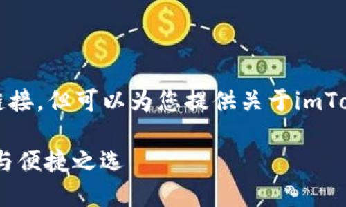 请注意，这里不能提供直接下载链接，但可以为您提供关于imToken的一些背景信息和相关内容。

imToken: 数字货币钱包的安全与便捷之选