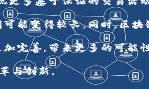 biao ti区块链的原理和组成深度解析/biao ti

区块链, 原理, 组成, 技术/guanjianci

近年来，区块链技术以其特殊的去中心化特性和透明性迅速崭露头角，应用领域涵盖金融、物流、医疗等多个行业。其核心原理和组成结构在推动数字世界变革的同时，也成为了研究的热点。本文将深入探讨区块链的原理和组成，揭示其背后的复杂机制与强大功能。

一、区块链的基本概念

区块链（Blockchain）是一种特殊的数据结构，其目的在于以去中心化的方式记录和维护数据。这种结构可以理解为一系列的“区块”连接而成的“链”。每个区块内包含若干条交易记录和一些其他信息，如时间戳、前一个区块的哈希值等。这种连接方式确保了数据的不可篡改和可追溯性，是区块链最基本且最核心的特征。

二、区块链的原理

区块链的核心原理可以简化为以下几个方面：

1. **去中心化**：传统的数据库管理系统需要中心化的服务器来管理数据，而区块链通过分布式网络来维护一个共享的账本。每个参与者（节点）都有一份完整的数据副本，使得数据管理不再依赖单一实体，从而减少了过度集中带来的风险。

2. **数据结构**：区块链采用链式数据结构，其中每个区块都包含前一个区块的哈希值。哈希是一种加密算法，将输入的数据（如交易记录）转化为固定长度的字符串。若要改变某个区块的数据，必须重新计算其后的所有区块的哈希，显著增加了篡改的难度。

3. **共识机制**：由于区块链是去中心化的，因此需要一种机制来确保所有节点对数据的一致性达成共识。常见的共识机制包括工作量证明（PoW）、权益证明（PoS）、委托权益证明（DPoS）等。每种机制都有其优缺点，选择合适的共识机制对网络的安全性和效率至关重要。

4. **智能合约**：区块链不仅可以用于交易记录，还可以包含逻辑运算的代码（即智能合约）。智能合约在设定的条件满足时自动执行，无需中介的参与，从而实现了自动化和高效性。

三、区块链的组成

区块链的组成部分可以从多个角度解析，以下是其主要组成部分：

1. **区块（Block）**：区块是区块链的基本单位，包含交易数据、上一个区块的哈希及时间戳等信息。每个区块都是密不可分的，任何一个区块的改变都会影响整个链的完整性。

2. **链（Chain）**：区块通过哈希值链接形成链，这种链式结构确保了区块的数据顺序，并且使得所有区块都能保持一致性。

3. **节点（Node）**：每一个参与网络的计算机都称为一个节点，节点承担着存储和维护区块链数据的职责。网络中的每个节点都有权拒绝或接受新的交易，并参与达成数据的一致性。

4. **网络协议（Network Protocol）**：区块链的运作依赖于一套协议，负责规定节点之间如何交流、如何进行数据传输和交易验证。这些协议以确保网络安全、有效且可靠地运行。

可能相关问题

1. 区块链如何确保数据的安全性？

区块链确保数据安全性的主要方式有以下几个方面：

首先，区块链使用加密算法对数据进行加密处理。交易信息在被写入区块之前，都会进行哈希计算。这种哈希处理不仅能保护数据的原始性，还使得即使部分信息泄露，攻击者也难以逆向推导出原来的数据。

其次，去中心化的特性使得区块链的单点故障风险大大降低。传统的中心化系统一旦遭到攻击，可能导致数据丢失或被篡改。而区块链系统中，数据在多个节点上备份，即使有部分节点遭到攻击，数据仍然得以保存。

此外，共识机制增强了数据的安全性。在区块链网络中，通过工作量证明等方式来验证每一笔交易，确保所有参与方对数据的一致性达成共识。这样的机制有效防止了虚假交易和欺诈行为的发生。

最后，区块链还通过时间戳的方式保证数据记录的准确性。每一个区块都附带有时间戳，避免了数据的前后矛盾，增强了审计和追溯的能力。

2. 区块链的应用场景有哪些？

区块链因其独特的特性而广泛应用于多个领域，以下是一些主要的应用场景：

首先，金融行业的应用是区块链最为典型的场景之一。例如，比特币就是基于区块链技术的数字货币，利用去中心化的方式构建了一个无需中介的交易平台。此外，区块链在跨境支付、清算和结算等多项金融业务中展现出巨大的潜力，能够降低成本、提高效率。

其次，在供应链管理中，区块链同样能够发挥重要作用。利用区块链，可以实时追踪产品的每一个环节，从原材料采购到成品交付的每一步都可以记录在区块链上。这种可追溯性不仅增强了消费者的信任，也帮助企业提高了管理效率，减少了库存成本。

另外，医疗领域也开始逐渐应用区块链技术。通过将每个病人的医疗记录存储在区块链上，可以确保数据的隐私和安全，同时不同医院或医疗机构之间可以便捷地共享信息，提高了医疗服务的效率。

最后，区块链在版权保护、投票系统、身份认证等领域的应用也逐步被探索和实现。通过智能合约，区块链能够自动执行与版权相关的交易，为艺术家和作者提供更为安全的收益保障。

3. 区块链的未来发展趋势是什么？

区块链的未来发展趋势可以从以下几个方面进行展望：

首先，随着技术的不断进步，区块链将会实现更高的可扩展性。目前，许多区块链网络在处理交易速度和交易量上存在一定的瓶颈，未来将会出现更多更为高效的解决方案，如链下扩展、分片技术等。

其次，区块链的互操作性将成为一个重要趋势。目前，各个区块链之间仍然相对封闭，缺乏有效的连通性。未来，开发出能够实现不同区块链间信息互通的协议和标准，将是促进行业整体发展的重要一步。

此外，区块链在合规性方面也将日益受到重视。政府和监管机构对区块链技术的关注将加大，相关法律法规的出台将会为区块链的落地应用提供保障。这对保护消费者权益、保障市场稳定都有重要意义。

最后，区块链技术的应用将会更加深入到日常生活中。无论是在社交网络、金融服务，还是在购物消费中，区块链将会以更多的方式参与到我们生活的方方面面，不断推动社会的全面数字化转型。

4. 区块链与传统技术相比，有什么优势和劣势？

区块链相对传统技术的优势主要体现在以下几个方面：

首先，区块链具备去中心化的特性，能够降低单点故障风险，提升系统的安全性与稳定性。传统的中心化数据库一旦出现问题，可能会导致整个系统的瘫痪，而区块链使用分布式结构可以有效避免这种情况。

其次，区块链提供了透明的记录，确保数据的可追溯性和不可篡改性。这对于金融、供应链等领域的应用尤其重要，能够提升参与方之间的信任，实现更多基于保证的交易活动。

然而，区块链也具有一些不可忽视的劣势。例如，目前大部分公有链的交易速度和可扩展性问题仍需解决，尤其是在高负载情况下，交易的确认时间可能变得较长。同时，区块链在能耗和资源消耗方面的高开销也是一个亟待应对的问题。

综上所述，区块链作为一种新兴技术，具备独特的优势，然而在某些方面仍面临挑战。随着技术的不断进步与应用场景的扩展，未来的区块链将会更加完善，带来更多的可能性。

通过对区块链的原理、组成及相关领域的深入探讨，本文希望为读者提供一个全面的理解与思考，助力各行各业以区块链为基础，推动其未来的变革与创新。