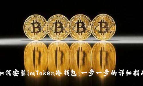 如何安装imToken冷钱包：一步一步的详细指南