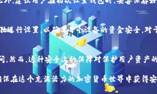   如何在IM钱包中进行签名上锁的详细指南 / 

 guanjianci IM钱包, 签名上锁, 加密货币, 数字资产 /guanjianci 

在数字货币时代，IM钱包作为一种便捷的资产管理工具，其安全性和用户体验备受关注。为了确保用户的资金安全，IM钱包提供了“签名上锁”这一功能。这项技术不仅可以防止未经授权的交易，更能增强用户对钱包的控制力。在本文中，我们将深入探讨IM钱包中签名上锁的操作步骤、原理以及相关的常见问题。

什么是IM钱包的签名上锁功能？
IM钱包是一款广受欢迎的数字货币钱包，支持多种主流加密货币的存储、转账和管理。在使用IM钱包进行交易时，为了保证交易的安全性，IM钱包引入了签名上锁功能。签名上锁的原理是通过数字签名技术为用户的交易加上一个有效的“锁”。只有持有相关私钥的用户才能对交易进行解锁，以完成交易。

这一功能的好处在于，即使钱包的私钥被盗，攻击者也无法随意进行交易，因为他们无法解锁已经签名的交易。这种方式极大提高了用户资产的安全性，成为了保护数字资产的一道有力屏障。

如何在IM钱包中进行签名上锁？
在IM钱包进行签名上锁的操作并不复杂，以下是一个简单的步骤指导：

ol
    listrong打开IM钱包应用：/strong首先，确保你的手机或电脑上已安装IM钱包应用。启动应用并登录你的账户。/li
    listrong导航到设置：/strong在IM钱包主界面，找到“设置”选项。通常该选项在菜单或个人资料页面。/li
    listrong选择安全选项：/strong在设置中，找到“安全”或“账户安全”的部分。点击进入。/li
    listrong启用签名上锁：/strong在安全选项中，你会看到“签名上锁”或类似字样的选项。点击进去，按照提示启用签名上锁功能。可能需要输入一次你的钱包密码以确认。/li
    listrong设置锁定方式：/strong你可以选择不同的锁定方式，比如密码、指纹或面部识别等，以增加安全性。选择喜欢的方式进行设置。/li
    listrong完成设置：/strong设置完成后，系统会提示你启用成功。此时，你的IM钱包就开启了签名上锁的功能。/li
/ol

完成这些步骤后，任何尝试进行交易的行为都需要首先进行签名上锁的验证，确保你是该钱包的合法拥有者。

IM钱包签名上锁的安全原理是什么？
签名上锁的安全性主要来源于以下几个方面：

ol
    listrong数字签名技术：/strongIM钱包使用数字签名技术来确保交易的合法性。交易信息在发送之前进行加密处理，只有持有相应私钥的人才能解密和识别。/li
    listrong私钥管理：/strongIM钱包设计有完善的私钥管理机制。用户的私钥通常不会上传到服务器，而是保存在本地设备中，这意味着只要用户保持私钥的安全，资金就不会受到威胁。/li
    listrong多重验证机制：/strong通过多种验证方式（如密码、指纹、面部识别等），能进一步提高访问安全性，确保在未授权的情况下无法进行交易。/li
/ol

结合这些技术，IM钱包的签名上锁能够有效防范黑客攻击和恶意交易，增强用户的安全感。每一次交易的签名上锁都是一个重要的安全验证步骤，确保了用户资金的安全。

使用IM钱包签名上锁有哪些最佳实践？
为了确保用户在使用IM钱包时能够充分利用签名上锁功能，以下是一些最佳实践建议：

ul
    listrong定期更新钱包密码：/strong确保定期更改IM钱包的密码，以避免因密码泄漏而导致资产损失。同时，使用复杂且独特的密码可以进一步增加安全性。/li
    listrong启用两步验证：/strong如果IM钱包支持两步验证，务必启用。这种做法能够在用户登录和进行交易时增加一个额外的安全层。/li
    listrong备份私钥：/strong定期备份你的私钥，这一点尤为重要。将备份存储在安全的地方，并避免仅依赖于数字存储。/li
    listrong注意网络安全：/strong使用IM钱包时，确保在安全的网络环境下操作，避免在公共Wi-Fi下进行重大交易，以防信息被窃取。/li
/ul

FAQ：关于IM钱包签名上锁的常见问题
在了解了IM钱包的签名上锁的基本功能和操作步骤之后，以下是一些用户常见问题及其详尽解答：

问题一：IM钱包的签名上锁功能真的安全吗？
IM钱包的签名上锁功能利用了先进的数字签名技术和私钥管理机制，从技术角度来看，确实提供了较好的安全保障。由于只有拥有私钥的用户才能解锁交易，因此即使攻击者成功获得你的钱包地址，也无法轻易进行转账。但是安全性还取决于用户自身的操作习惯，比如是否遵循安全最佳实践，是否定期更新密码等。此外，IM钱包也会定期更新和修复软件漏洞，以保证用户的资产安全。

问题二：万一忘记了IM钱包的密码怎么办？
如果用户忘记了IM钱包的密码，通常会有密码找回机制供用户使用。一般而言，IM钱包会要求用户提供注册时关联的邮箱或者手机号码，通过验证后允许用户重设密码。此外，建议用户在初次设置钱包时，妥善保存好秘密恢复短语（种子短语），在需要恢复钱包时可以使用该短语进行找回。若未设置或无法找到恢复短语，用户可能会永久失去对该钱包的访问权限。

问题三：IM钱包的签名上锁对于所有设备都有效吗？
IM钱包的签名上锁功能在不同设备上是有效的，但用户需要在每个设备上进行相应的设置。即便用户在手机上开启了签名上锁功能，在另一个设备（如电脑）上，还需要单独进行设置，以确保每个设备的资金安全。对于使用不同设备管理同一钱包的用户来说，尤其要特别注意这一点，以免出现安全隐患。

问题四：签名上锁会影响交易的速度吗？
虽然签名上锁增加了安全性，但在某些情况下也可能影响交易的处理速度。每次进行交易时，用户都需要完成安全验证，这个过程相较于无锁钱包而言确实会耗费更多时间。然而，这种安全上的保障对保护用户资产的重要性是显而易见的。为了实现更高的安全性与用户体验的平衡，IM钱包的开发团队也在不断相关流程，以减轻用户在交易时的等待时间。

总结来说，IM钱包的签名上锁功能是保护用户数字资产的重要手段。通过了解其工作原理、最佳实践以及可能遇到的问题，用户可以更好地管理和保护自己的数字资产，确保在这个充满活力的加密货币世界中获得安全和安心。