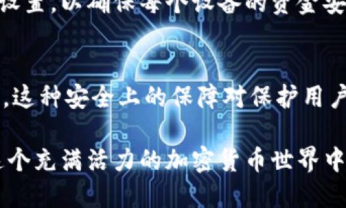   如何在IM钱包中进行签名上锁的详细指南 / 

 guanjianci IM钱包, 签名上锁, 加密货币, 数字资产 /guanjianci 

在数字货币时代，IM钱包作为一种便捷的资产管理工具，其安全性和用户体验备受关注。为了确保用户的资金安全，IM钱包提供了“签名上锁”这一功能。这项技术不仅可以防止未经授权的交易，更能增强用户对钱包的控制力。在本文中，我们将深入探讨IM钱包中签名上锁的操作步骤、原理以及相关的常见问题。

什么是IM钱包的签名上锁功能？
IM钱包是一款广受欢迎的数字货币钱包，支持多种主流加密货币的存储、转账和管理。在使用IM钱包进行交易时，为了保证交易的安全性，IM钱包引入了签名上锁功能。签名上锁的原理是通过数字签名技术为用户的交易加上一个有效的“锁”。只有持有相关私钥的用户才能对交易进行解锁，以完成交易。

这一功能的好处在于，即使钱包的私钥被盗，攻击者也无法随意进行交易，因为他们无法解锁已经签名的交易。这种方式极大提高了用户资产的安全性，成为了保护数字资产的一道有力屏障。

如何在IM钱包中进行签名上锁？
在IM钱包进行签名上锁的操作并不复杂，以下是一个简单的步骤指导：

ol
    listrong打开IM钱包应用：/strong首先，确保你的手机或电脑上已安装IM钱包应用。启动应用并登录你的账户。/li
    listrong导航到设置：/strong在IM钱包主界面，找到“设置”选项。通常该选项在菜单或个人资料页面。/li
    listrong选择安全选项：/strong在设置中，找到“安全”或“账户安全”的部分。点击进入。/li
    listrong启用签名上锁：/strong在安全选项中，你会看到“签名上锁”或类似字样的选项。点击进去，按照提示启用签名上锁功能。可能需要输入一次你的钱包密码以确认。/li
    listrong设置锁定方式：/strong你可以选择不同的锁定方式，比如密码、指纹或面部识别等，以增加安全性。选择喜欢的方式进行设置。/li
    listrong完成设置：/strong设置完成后，系统会提示你启用成功。此时，你的IM钱包就开启了签名上锁的功能。/li
/ol

完成这些步骤后，任何尝试进行交易的行为都需要首先进行签名上锁的验证，确保你是该钱包的合法拥有者。

IM钱包签名上锁的安全原理是什么？
签名上锁的安全性主要来源于以下几个方面：

ol
    listrong数字签名技术：/strongIM钱包使用数字签名技术来确保交易的合法性。交易信息在发送之前进行加密处理，只有持有相应私钥的人才能解密和识别。/li
    listrong私钥管理：/strongIM钱包设计有完善的私钥管理机制。用户的私钥通常不会上传到服务器，而是保存在本地设备中，这意味着只要用户保持私钥的安全，资金就不会受到威胁。/li
    listrong多重验证机制：/strong通过多种验证方式（如密码、指纹、面部识别等），能进一步提高访问安全性，确保在未授权的情况下无法进行交易。/li
/ol

结合这些技术，IM钱包的签名上锁能够有效防范黑客攻击和恶意交易，增强用户的安全感。每一次交易的签名上锁都是一个重要的安全验证步骤，确保了用户资金的安全。

使用IM钱包签名上锁有哪些最佳实践？
为了确保用户在使用IM钱包时能够充分利用签名上锁功能，以下是一些最佳实践建议：

ul
    listrong定期更新钱包密码：/strong确保定期更改IM钱包的密码，以避免因密码泄漏而导致资产损失。同时，使用复杂且独特的密码可以进一步增加安全性。/li
    listrong启用两步验证：/strong如果IM钱包支持两步验证，务必启用。这种做法能够在用户登录和进行交易时增加一个额外的安全层。/li
    listrong备份私钥：/strong定期备份你的私钥，这一点尤为重要。将备份存储在安全的地方，并避免仅依赖于数字存储。/li
    listrong注意网络安全：/strong使用IM钱包时，确保在安全的网络环境下操作，避免在公共Wi-Fi下进行重大交易，以防信息被窃取。/li
/ul

FAQ：关于IM钱包签名上锁的常见问题
在了解了IM钱包的签名上锁的基本功能和操作步骤之后，以下是一些用户常见问题及其详尽解答：

问题一：IM钱包的签名上锁功能真的安全吗？
IM钱包的签名上锁功能利用了先进的数字签名技术和私钥管理机制，从技术角度来看，确实提供了较好的安全保障。由于只有拥有私钥的用户才能解锁交易，因此即使攻击者成功获得你的钱包地址，也无法轻易进行转账。但是安全性还取决于用户自身的操作习惯，比如是否遵循安全最佳实践，是否定期更新密码等。此外，IM钱包也会定期更新和修复软件漏洞，以保证用户的资产安全。

问题二：万一忘记了IM钱包的密码怎么办？
如果用户忘记了IM钱包的密码，通常会有密码找回机制供用户使用。一般而言，IM钱包会要求用户提供注册时关联的邮箱或者手机号码，通过验证后允许用户重设密码。此外，建议用户在初次设置钱包时，妥善保存好秘密恢复短语（种子短语），在需要恢复钱包时可以使用该短语进行找回。若未设置或无法找到恢复短语，用户可能会永久失去对该钱包的访问权限。

问题三：IM钱包的签名上锁对于所有设备都有效吗？
IM钱包的签名上锁功能在不同设备上是有效的，但用户需要在每个设备上进行相应的设置。即便用户在手机上开启了签名上锁功能，在另一个设备（如电脑）上，还需要单独进行设置，以确保每个设备的资金安全。对于使用不同设备管理同一钱包的用户来说，尤其要特别注意这一点，以免出现安全隐患。

问题四：签名上锁会影响交易的速度吗？
虽然签名上锁增加了安全性，但在某些情况下也可能影响交易的处理速度。每次进行交易时，用户都需要完成安全验证，这个过程相较于无锁钱包而言确实会耗费更多时间。然而，这种安全上的保障对保护用户资产的重要性是显而易见的。为了实现更高的安全性与用户体验的平衡，IM钱包的开发团队也在不断相关流程，以减轻用户在交易时的等待时间。

总结来说，IM钱包的签名上锁功能是保护用户数字资产的重要手段。通过了解其工作原理、最佳实践以及可能遇到的问题，用户可以更好地管理和保护自己的数字资产，确保在这个充满活力的加密货币世界中获得安全和安心。