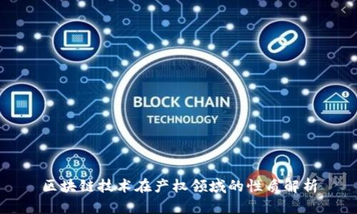 区块链技术在产权领域的性质解析