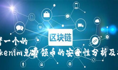 思考一个的   
 Tokenim免费领币的安全性分析及指南