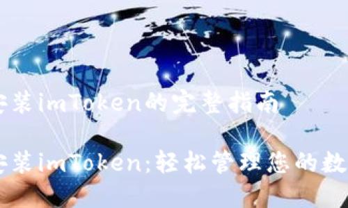 手机安装imToken的完整指南

手机安装imToken：轻松管理您的数字资产