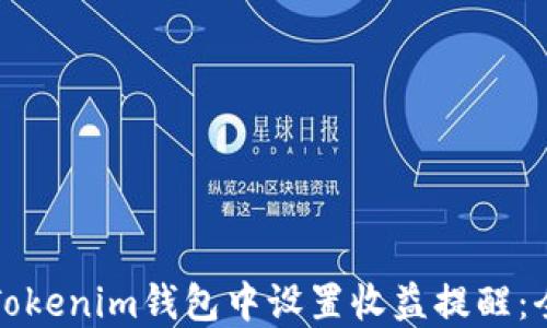 
如何在Tokenim钱包中设置收益提醒：全面指南
