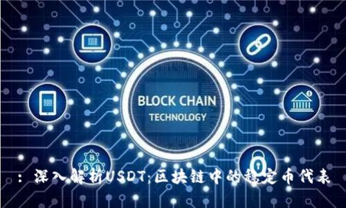: 深入解析USDT：区块链中的稳定币代表