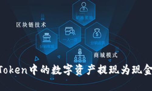 如何将imToken中的数字资产提现为现金：完整指南