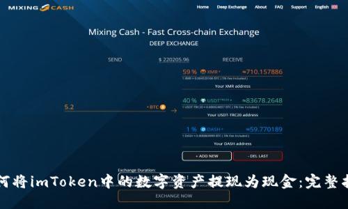 如何将imToken中的数字资产提现为现金:完整指南