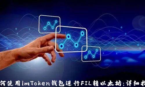 
如何使用imToken钱包进行FIL转以太坊：详细指南
