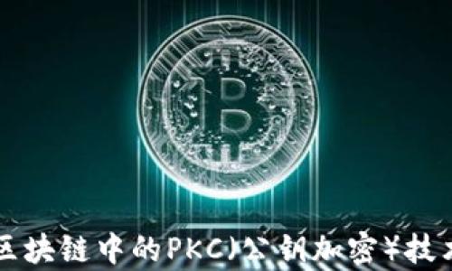 
全面解析区块链中的PKC（公钥加密）技术及其应用