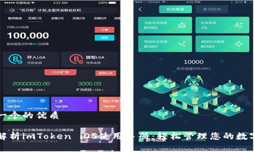 思考一个的优质

全面解析imToken iOS使用手册：轻松管理您的数字资产