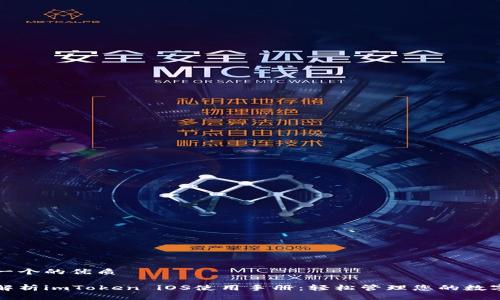 思考一个的优质
全面解析imToken iOS使用手册:轻松管理您的数字资产