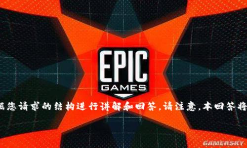 对于“超零币能存在imtoken吗”的讨论，我将根据您请求的结构进行讲解和回答。请注意，本回答将聚焦于超零币、imToken钱包的特点及相关问题。

超零币能否安全存储在imToken钱包中？