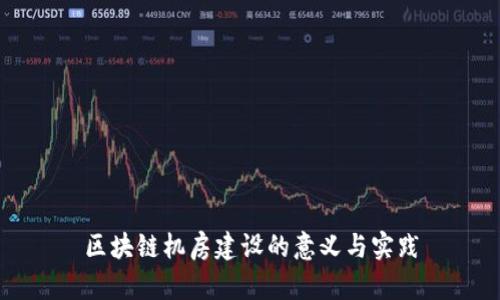 区块链机房建设的意义与实践
