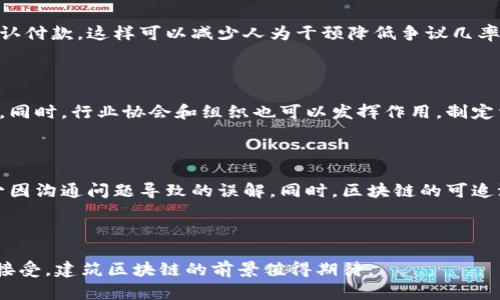 建筑区块链是将区块链技术应用于建筑行业，以提高项目管理的透明度、效率和安全性。以下是对建筑区块链的详细说明。

### 一、什么是建筑区块链？

建筑区块链结合了建筑行业的特定需求与区块链的技术特性，如去中心化、不可篡改和透明性。区块链是一个分布式账本技术，通过节点之间的共识机制保证数据的安全和一致性。建筑项目通常涉及多方参与，包括业主、承包商、供应商、监理机构等，各方之间的信息交流和数据共享往往存在不对称和信任问题，而区块链技术为此提供了一种有效的解决方案。

### 二、建筑区块链的优势

1. **透明度**：通过区块链技术，所有参与方都可以实时查看项目进度和财务信息，减少信息的不对称，提高透明度。
   
2. **安全性**：区块链上的数据是加密的，且每次交易都需要经过验证，因此很难遭到攻击或篡改。

3. **智能合约**：智能合约是自动执行、不可更改的合约协议，可以帮助各方自动履行合约条款，减少人为干预和误解。

4. **成本降低**：通过提高效率和降低误差，建筑区块链能够有效减少项目成本。

5. **提升信任**：使用区块链技术，所有数据都可追溯，各方之间的信任度得到增强。

### 三、建筑区块链的应用场景

1. **供应链管理**：在建筑项目中，材料采购通常涉及多个供应商，而通过区块链可以追踪材料的来源和流转。

2. **合同管理**：传统的合同管理过程复杂且容易产生争议，智能合约的使用可以简化这一过程。

3. **项目管理**：通过区块链，可以实时跟踪施工进度和付款状态，使项目管理更加高效。

4. **资产管理**：对于建筑资产（如房地产）的管理和交易，可以通过区块链技术进行更加可靠的记录。

### 四、建筑区块链面临的挑战

1. **技术壁垒**：尽管区块链技术具备很多优势，但其实现需要专业知识和技术，许多企业面临上手困难。

2. **法律法规**：区块链的法律地位和相关规范尚不完善，这可能影响其推广。

3. **成本投入**：尽管区块链能降低长期成本，但初期的研发和实施成本比较高。

4. **市场接受度**：建筑行业的传统观念较深，部分企业可能对于新技术的接受速度较慢。

### 相关问题探讨

以下是四个与建筑区块链相关的问题，我们将逐一深入探讨：

#### 1. 区块链如何提高建筑行业的透明度？

透明度是建筑行业面临的一大挑战，信息不对称导致各方在项目管理上产生误解和信任危机。通过区块链技术，所有参与方都能够实时访问到项目的关键信息，包括合约条款、资金流转、施工进度等，这些信息都存储在不可篡改的区块链上，任何人都无法单方面修改。当项目出现问题时，可以迅速追溯到根源，提高责任划分的明确性，有助于各方保持良好的合作关系。此外，区块链的数据开放性和透明性也吸引了更多投资者和业主参与到建筑项目中。

#### 2. 如何利用智能合约简化建筑项目管理？

智能合约是自动执行的合约，传统项目中合同执行过程中的争议、信任问题和延误都可以通过智能合约得到克服。智能合约可以设定为在特定条件下自动执行，比如在某个阶段完成后自动支付款项，或者在材料送达后确认付款。这样可以减少人为干预降低争议几率，并确保各方按时履行合同。此外，智能合约的执行是基于预设的条件，确保了执行过程的公正性与透明度，提升了各方的信任。全面部署智能合约后，建筑项目的管理将更加高效、透明。

#### 3. 建筑行业如何克服区块链应用的技术壁垒？

虽然区块链技术带来了许多创新，但其技术壁垒和复杂性仍然是建筑行业广泛应用的一大障碍。要克服这些技术壁垒，首先应加强人才培养与技术推广。企业可以通过与区块链技术公司合作，借助外部资源加速技术落地。同时，行业协会和组织也可以发挥作用，制定相关政策和标准，提供培训和教育。其次，采取逐步实施的方法，先在小范围内测试区块链应用，积累经验后再推广至整个项目。最终，通过政府和行业的共同努力，可以帮助建筑行业更好地适应和应用区块链技术。

#### 4. 建筑区块链能否在国际项目中应用？

建筑区块链在国际项目中有着广阔的应用潜力。国际项目常常涉及多国法律法规和不同文化背景，信息流动缓慢且透明度不足，而区块链的特性恰好可以缓解这些问题。使用区块链技术，项目各方可以共享实时信息，减少因沟通问题导致的误解。同时，区块链的可追溯性进一步提高了全球合作的信任。然而，跨国应用也面临法律和技术上的挑战，需要根据不同国家的法律进行合规性考虑。为了达到国际化应用，行业内应进一步研究国际间的法律法规协调与区块链技术的兼容性问题。

### 总结

建筑区块链作为一种新兴的技术，正在不断发展和成熟。尽管面临一些挑战，但其优势不容忽视。通过提高透明度、降低成本和提升效率，建筑区块链有望改变整个建筑行业的运作模式。随着技术的持续进步和市场的逐步接受，建筑区块链的前景值得期待。