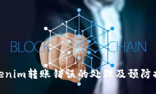 Tokenim转账错误的处理及预防措施