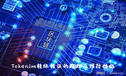 Tokenim转账错误的处理及预防措施