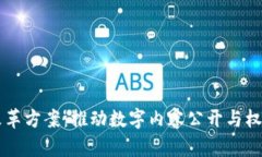 区块链版权改革方案：推动数字内容公开与权利