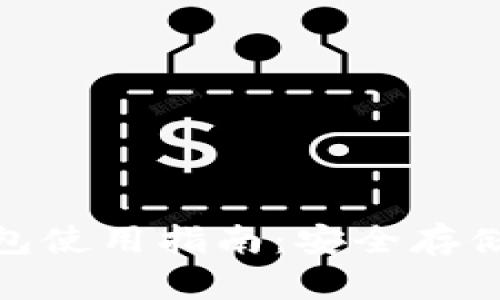 imToken冷热钱包使用指南：安全存储与管理数字资产