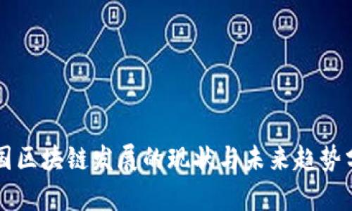 中国区块链发展的现状与未来趋势分析