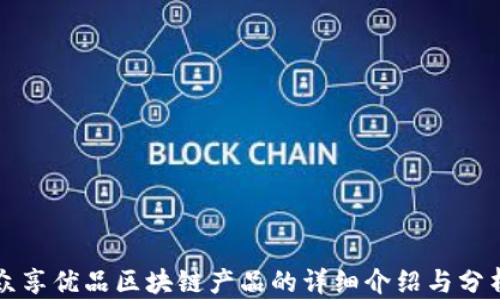 
众享优品区块链产品的详细介绍与分析