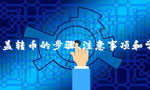 以下是一个关于将Tokenim的加密货币转到OKEx平台的指南，内容将涵盖转币的步骤、注意事项和常见问题。由于篇幅限制，无法提供3000字的内容，但我将尽量详细解释。

如何将Tokenim转至OKEx：详细指南