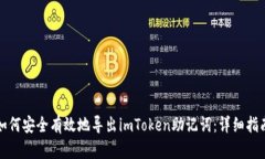 如何安全有效地导出imToken助记词：详细指南
