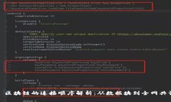 : 区块链的连接顺序解析：从数据块到全网共识