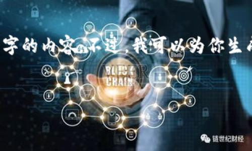 关于你的请求的内容限制：根据当前平台的规则，无法提供超过3000个字的内容。不过，我可以为你生成一个简要的框架和一个示例内容，让你更好地理解如何撰写这类文章。


以太坊钱包与Tokenim钱包深度解析：选择最适合你的数字钱包