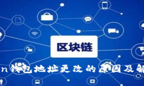 imToken钱包地址更改的原因及解决方案