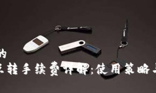 思考一个的  
imToken互转手续费详解：使用策略与省钱技巧